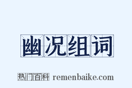 幽况组词是什么意思的图片